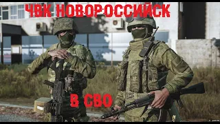 ЧВК Новороссийск - СВО