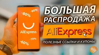 ALIEXPRESS РАСПРОДАЖИ И КУПОНЫ / ПОЛЕЗНЫЕ ССЫЛКИ АЛИЭКСПРЕСС 2020