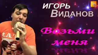 ПРЕМЬЕРА! Игорь Виданов   Возьми меня 2021