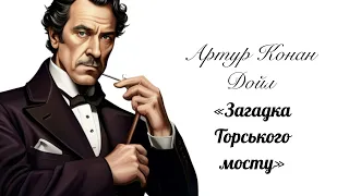 (Аудіокнига) Артур Конан Дойл "Загадка Торського мосту (Шерлок Голмс)