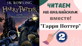 Урок английского ПО КНИГЕ "Гарри Поттер" #2 | читаем на английском вместе | разговорный английский