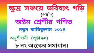 অষ্টম শ্রেণীর গণিত//ক্ষুদ্র সঞ্চয়ে ভবিষ্যত গড়ি //অনুশীলনী//বোর্ড বই ৯০ পৃষ্ঠা//B SIR MATH CLASS.