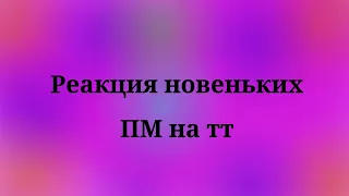 ||Реакция новеньких ПМ на тт|| (Дазая)