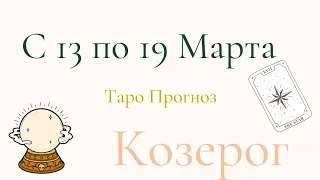 Козерог Таро Прогноз с 13 по 19 Марта 2023