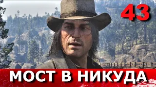 RED DEAD REDEMPTION 2. Прохождение. Часть 43. БЛАГОРОДНЫЕ ВОРЫ. МОСТ В НИКУДА.