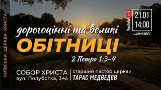 🔴 21.01.24 / 14:00 | Трансляція недільного богослужіння Київської Церкви Христа