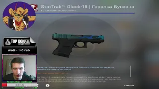 РОЗЫГРЫШ СКИНА! StatTrak Glock-18 - Горелка Бунзена 15/04/2019