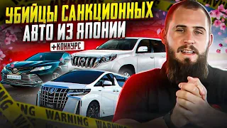 САНКЦИОННЫЕ МАШИНЫ МОЖНО КУПИТЬ ДЕШЕВЛЕ? TOYOTA PRADO / ALPHARD / CAMRY / RAV 4 + КОНКУРС