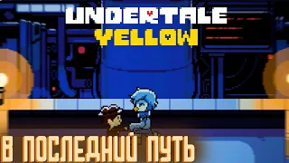 ПУТИ НАЗАД НЕТ! - UNDERTALE YELLOW #11