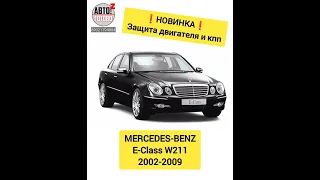 НОВИНКИ для Mercedes-Benz E-Class W211 2002-2009: