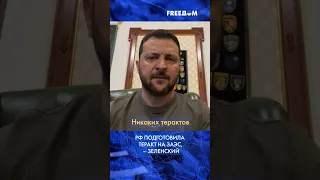 ⚡️ СРОЧНО! Зеленский подтвердил, что Россия готовит теракт на Запорожской АЭС