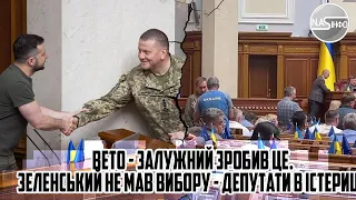 Прямо в Раді! ВЕТО Залужний зробив це. Зеленський не мав вибору депутати в істериці. Скласти мандати