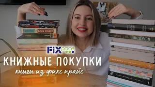 30+ новых книг📚 лучшие книжные покупки | книги из фикс прайс🍀подарки