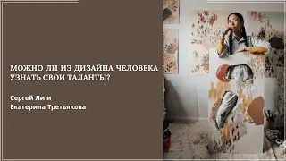 Можно ли из дизайна человека узнать свои таланты?