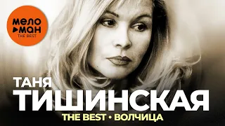 Татьяна Тишинская - The Best - Волчица