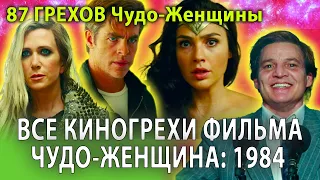 Все киногрехи "Чудо-женщина: 1984"