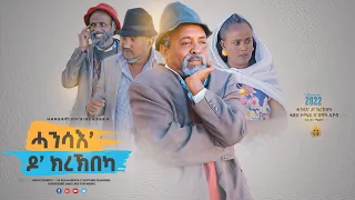 Zula Media - New Eritrean Comedy ሓንሳብ ዶ  ክረኽበካ - by dawit eyob New Comedy 2023 #dawiteyob
