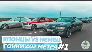 ЯПОНЦЫ против НЕМЦА | Заезды на 402 метра! #1