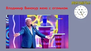 Владимир Винокур     Жена с огоньком