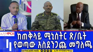 Ethiopia - ከጠቅላይ ሚስትር ጽ/ቤት የወጣው አስደንጋጩ መግለጫ| ሞርስ ESAT Morse March 16 2024