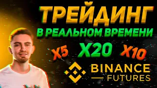 ТОРГУЮ НА BINANCE ФЬЮЧЕРСЫ 10 МИНУТ | СКОЛЬКО МОЖНО ЗАРАБОТАТЬ? | БИНАНС ДЛЯ НОВИЧКОВ