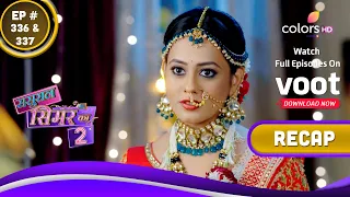 Sasural Simar Ka 2 | ससुराल सिमर का | Ep. 336 & 337 | Recap