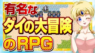 高い再現度！有名なダイの大冒険のRPG(総集編)