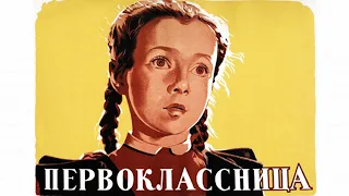 Первоклассница (1948)