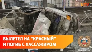 В центре Уфы погибли два человека в жуткой аварии