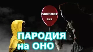 Пародия на фильм "ОНО" и ОБОРМОТА