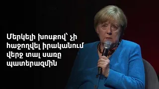 Ռուսաստանի ներխուժումն Ուկրաինա ողբերգություն է, մեծ սխալ, որը որևէ արդարացում չունի. Մերկել