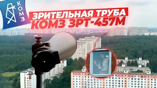 Обзор зрительной трубы КОМЗ ЗРТ-457М | Стоит ли покупать?