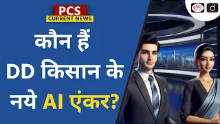 AI KRISH and AI BHOOMI news anchor | DD Kisan   PCS Current News | Drishti PCS