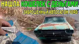 НАШЛИ: КОШЕЛЕК С ДЕНЬГАМИ, ПУРПУРНОЕ СЕРДЦЕ, ЗАБРОШЕННЫЙ АВТОСАЛОН FORD MUSTANG, LINCOLN CONTINENTAL