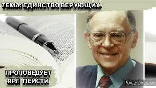 Единство верующих. Ярл Пейсти.