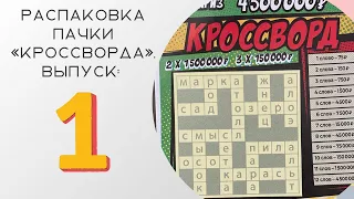 100 билетов кроссворда. Выпуск 1. Проверяем первые 10 билетов.