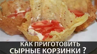 Сырные корзинки для салата | Корзинка из сыра рецепт