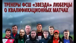 Тренеры ФСШ "Звезда" Люберцы о квалификационных турнирах