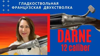 Обзор  французского ружья DARNE 12 калибр гладкоствольная горизонтальная двухстволка.