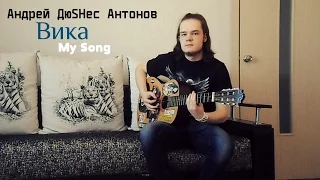 Андрей ДюSHес Антонов - Вика (My Song)