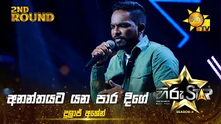 Ananthayata Yana Paara Dige - අනන්තයට යන පාර දිගේ | Dulaj Ashen | Hiru Star Season 04 | 2nd Round 🌟