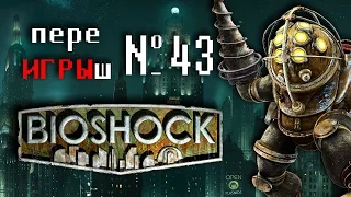 переИГРЫш 43 - BioShock