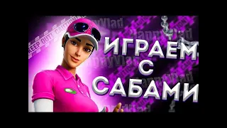 стрим фортнайт играем с подписчиками + кастомки