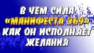 В чем сила "Манифеста 369" и как он исполняет желание