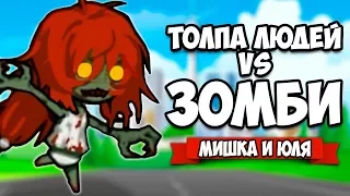 ТОЛПА ЛЮДЕЙ VS ЗОМБИ #3 - КОНЦОВКА ♦ Run! Zombie Foods!