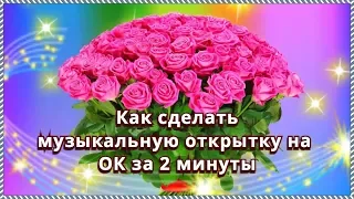 Урок. Как создать музыкальную открытку на ОК за 2 минуты!