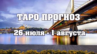 💫 Таро прогноз на неделю с 26 июля по 1 августа 2021 года для всех знаков зодиака 💫