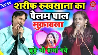 कुस्ती देखो मुकाबला नहीं दंगल है ये || Sharif Parwaz || Rukhsana Bano || Muqabla Qawwali