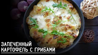 КАРТОШЕЧКА С ГРИБАМИ, ЗАПЕЧЕННАЯ КАРТОШКА С ГРИБАМИ, ВКУСНЫЙ УЖИН ЗА 40 МИНУТ, КАРТОФЕЛЬ С ГРИБАМИ