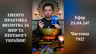 💛💙Енерго Практика #Молитва За Перемогу Та Мир України! part 792 #pray for peace in Ukraine 🇺🇦 🙏